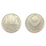 Монета 10 копеек 1973 год СССР