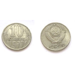 Монета 10 копеек 1977 год СССР
