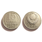 Монета 15 копеек 1962 год СССР
