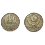 Монета 15 копеек 1980 год СССР