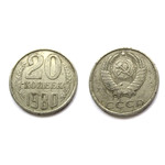 Монета 20 копеек 1980 год СССР