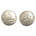 Монета 5 копеек 1998 год М Россия
