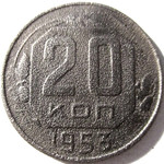 20 копеек 1953 год СССР