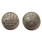 Монета 10 копеек 2003 год М Россия