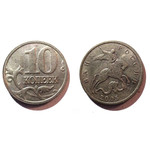 Монета 10 копеек 2005 год М Россия