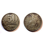 Монета 50 копеек 1998 год М Россия