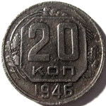 20 копеек 1946 год СССР