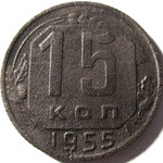 15 копеек 1955 год СССР