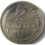 2 копейки 1931 год СССР