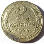 2 копейки 1926 год СССР