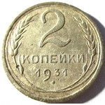 2 копейки 1931 год СССР