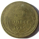 5 копеек 1931 год СССР