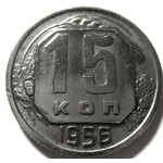 15 копеек 1956 год СССР