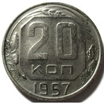 20 копеек 1957 год СССР
