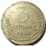 3 копейки 1930 год СССР