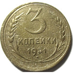 3 копейки 1931 год СССР