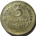 3 копейки 1931 год СССР
