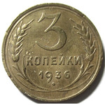 3 копейки 1936 год СССР