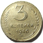 3 копейки 1946 год СССР