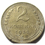 2 копейки 1930 год СССР