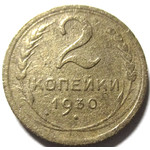 2 копейки 1930 год СССР