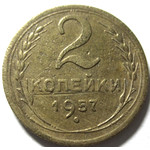 2 копейки 1957 год СССР
