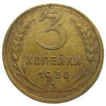 3 копейки 1936 год СССР