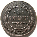 1 копейка 1913 год СПБ Николай II