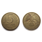 Монета 5 рублей 1992 год Л Россия