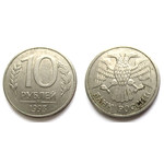 Монета 10 рублей 1993 год ММД (магнитная) Россия