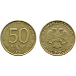 Монета 50 рублей 1993 год ММД Россия