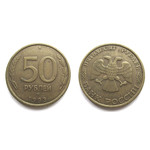 Монета 50 рублей 1993 год ЛМД Россия