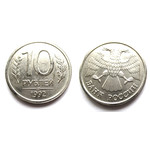 Монета 10 рублей 1992 год ЛМД Россия