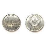 Монета 10 копеек 1977 год СССР