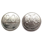 Монета 20 рублей 1992 год ММД Россия