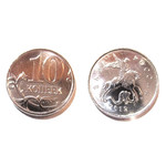 Монета 10 копеек 2012 год М Россия