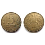 Монета 5 рублей 1992 год М Россия