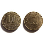 Монета 10 рублей 2013 год - Брянск