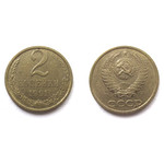 Монета 2 копейки 1991 год Л СССР