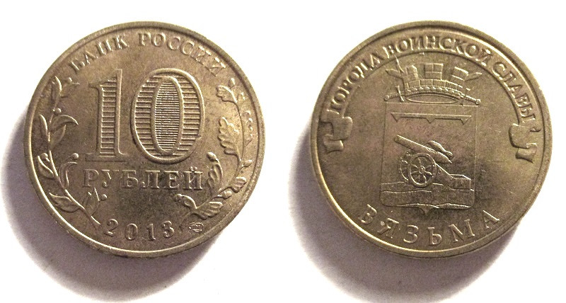 10 Рублей 2013 Года Цена