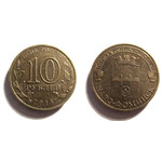 Монета 10 рублей 2013 год - Наро-Фоминск