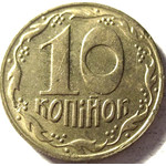 10 копеек 1992 год Украина