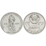 Монета 1 рубль 1965 год СССР - XX лет победы над фашистской Германией