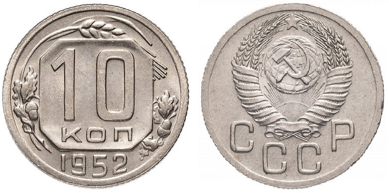 10 копеек 1952 год. 10 копеек 1952 год. 10 копеек 1952 (00020443). 10 копеек 1952 года. 10 копеек 1952 год.