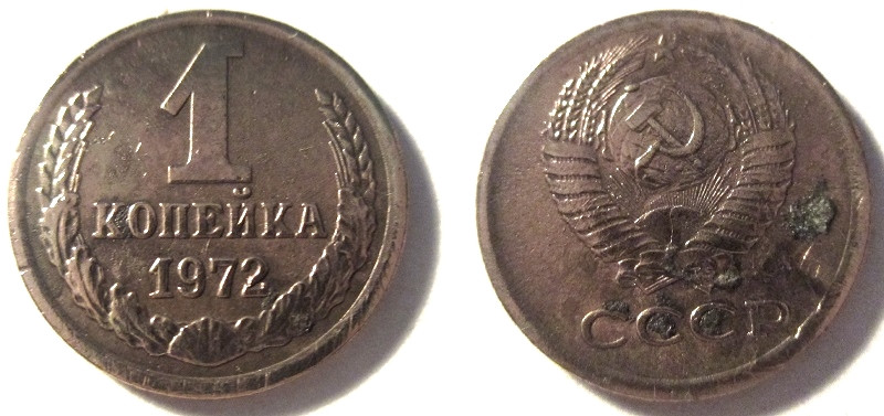 15 копеек 1972 года. Копейка ссср 1972 года. Копейка 1972 года. 1 копейка 1972 сплав. 50 копеек 1972.