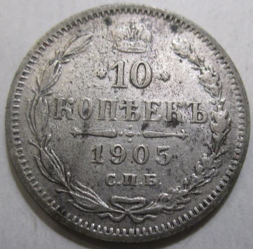 10 копеек 1905 год. 10 копеек 1905 спб. 10 копеек 1905 спб ар. Монета 1906. Монета 10 копеек 1905 года.