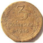 Монета 3 копейки 1946 год СССР