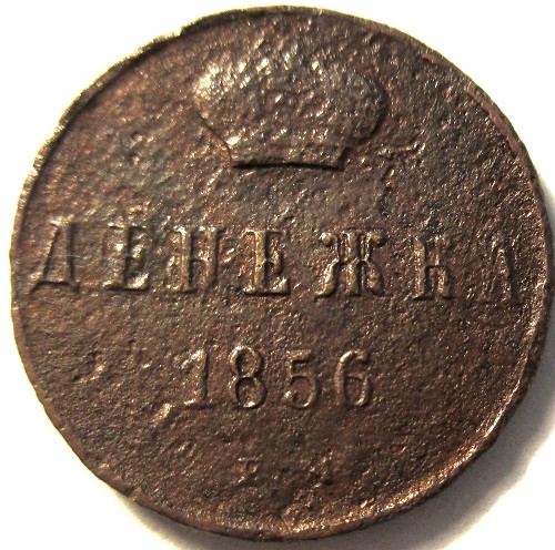 20 копеек 1856. 1856 год монеты. 1856 год монеты. 3 копейки 1862 года. Монета 1856 года с изображением человека с другой стороны много человек.