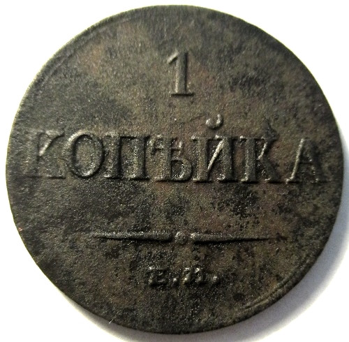Покажи 1 копейку 1834 года. 1 копейка 1834. Копейка 1834. Монеты 1834 года. Покажи 1 копейку 1834 года.