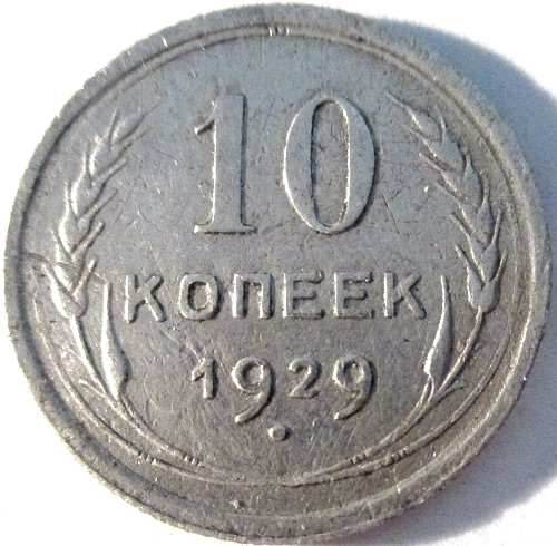 Стоимость монет 1929 года цена. 10 Копеек 1929. 10 Копеек 1929 пробная. 10 Копеек 1929 на мешке.